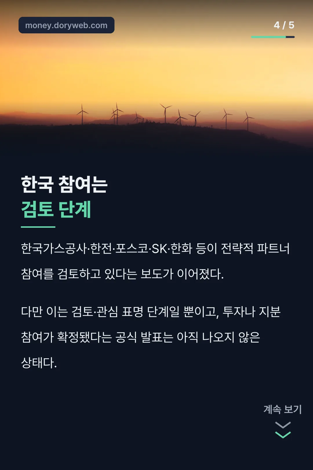 한국 참여 검토 단계