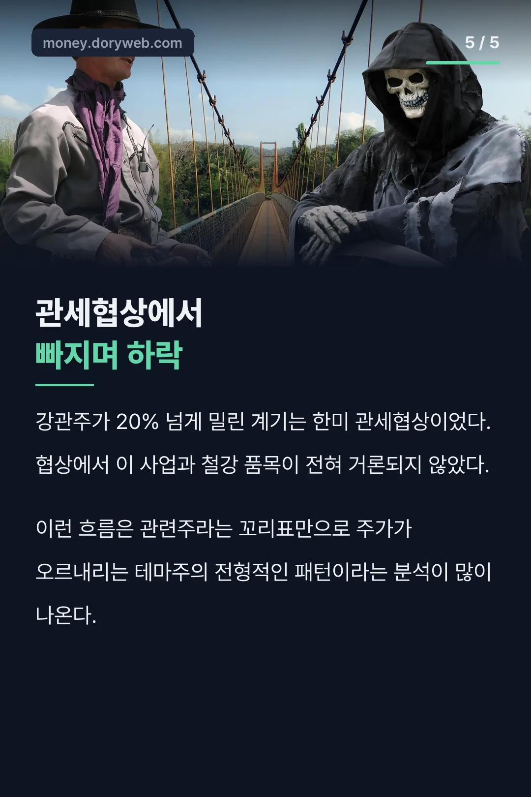 관세협상과 주가 하락
