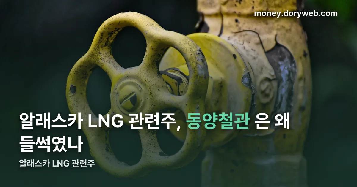 알래스카 LNG 관련주 정리 썸네일