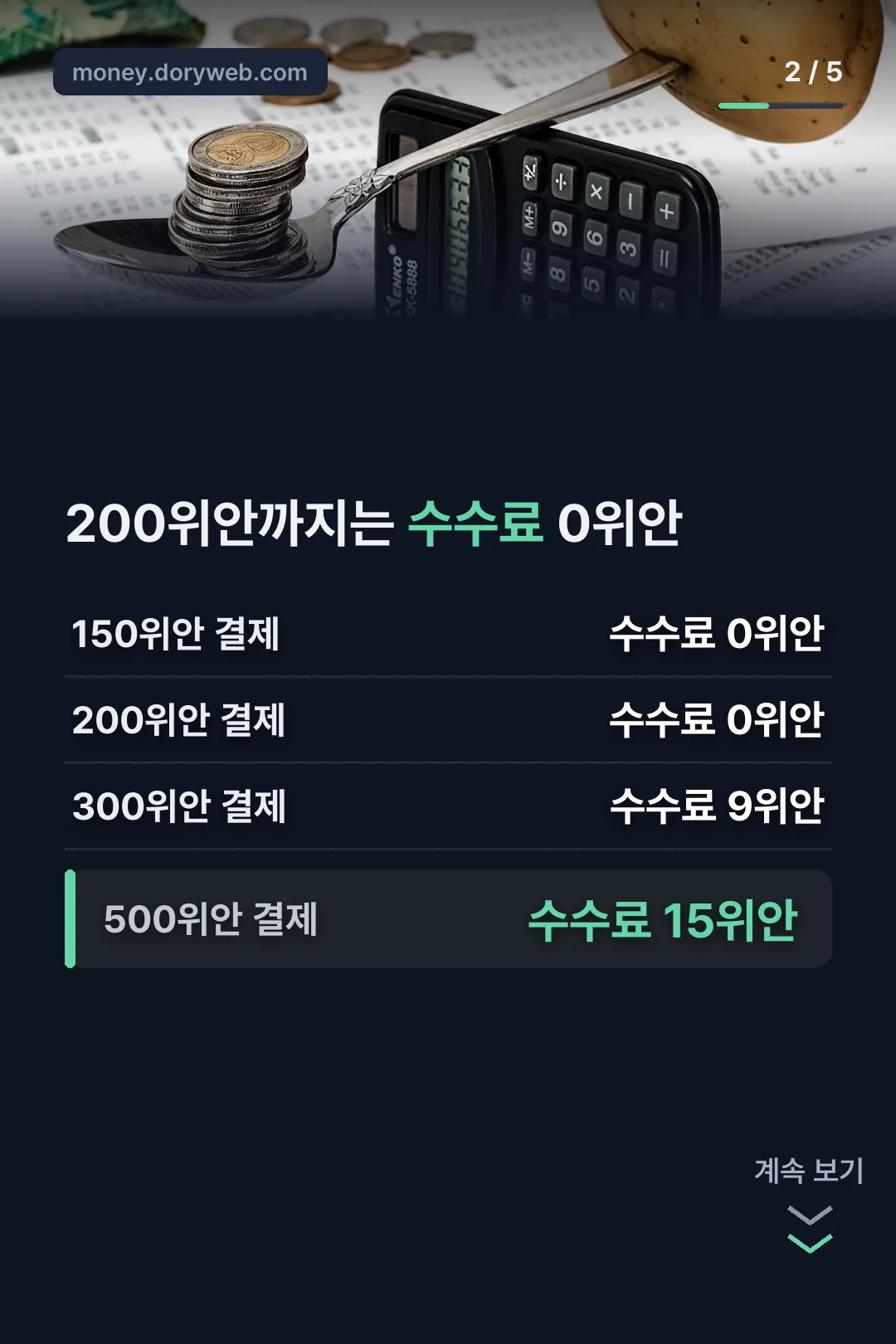 결제액별 수수료 계산