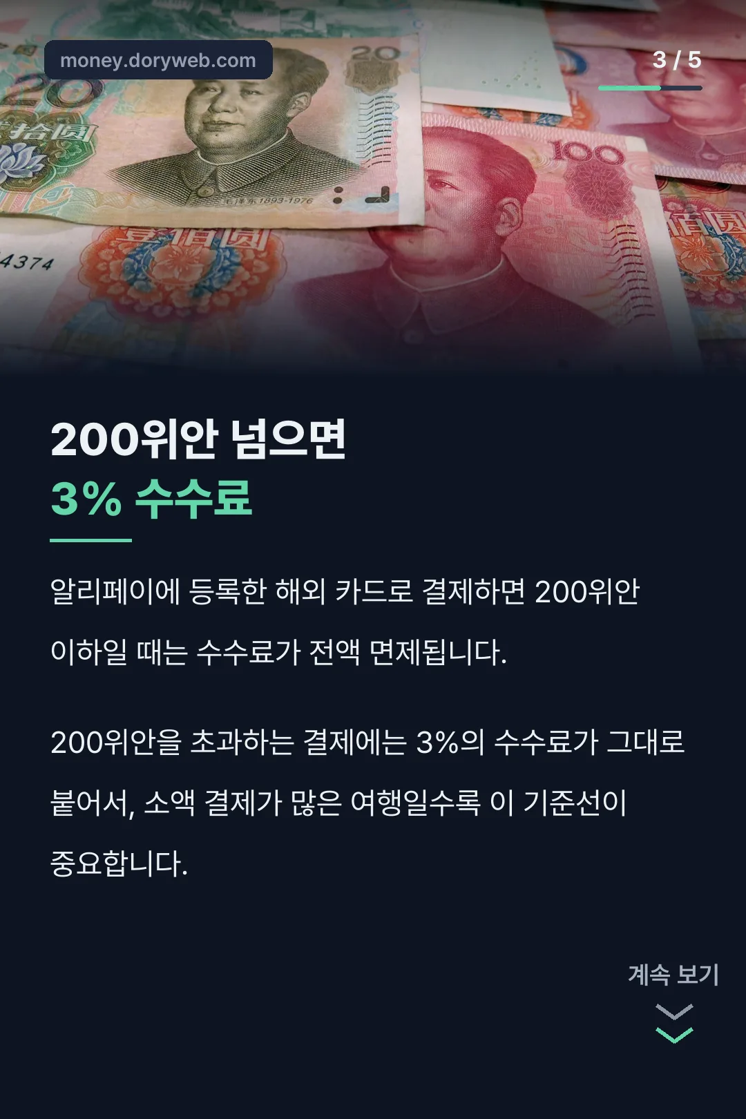 200위안 넘으면 3% 수수료