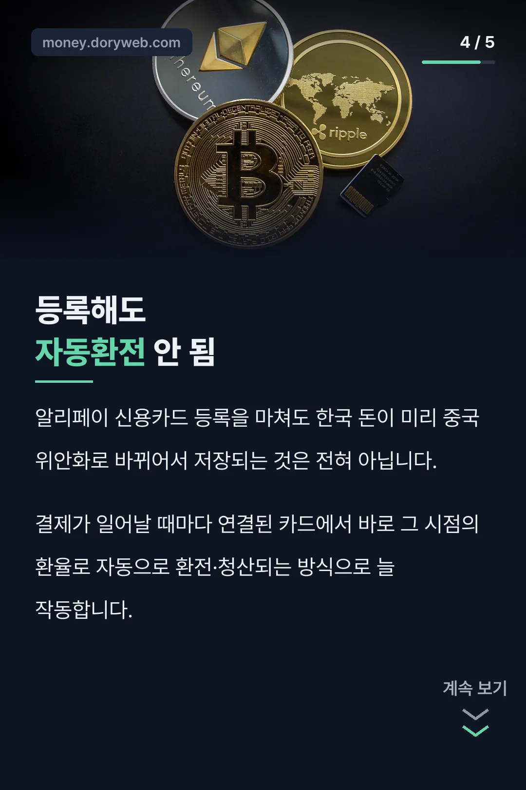 등록해도 자동환전 안됨