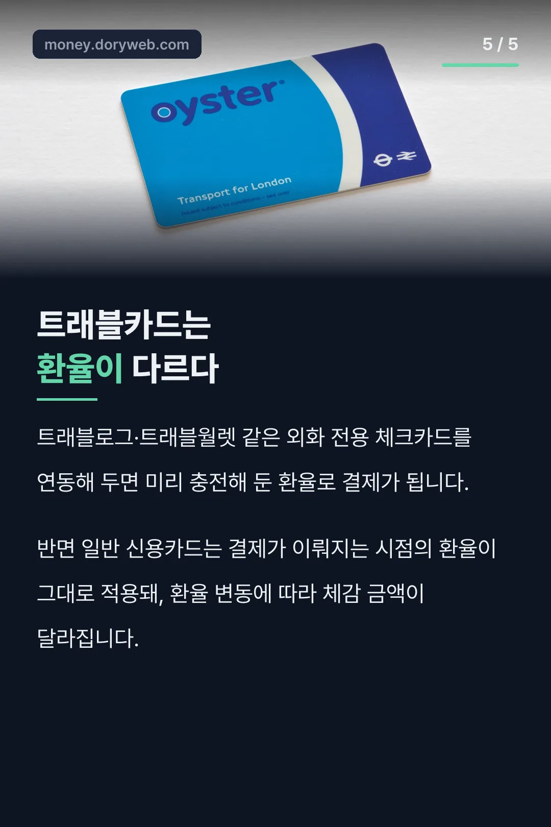 트래블카드 환율 차이