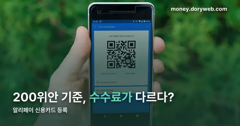 알리페이 신용카드 등록 정리 썸네일