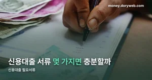 신용대출 필요서류 — 세 가지 목적으로 나눠 보는 발급 가이드