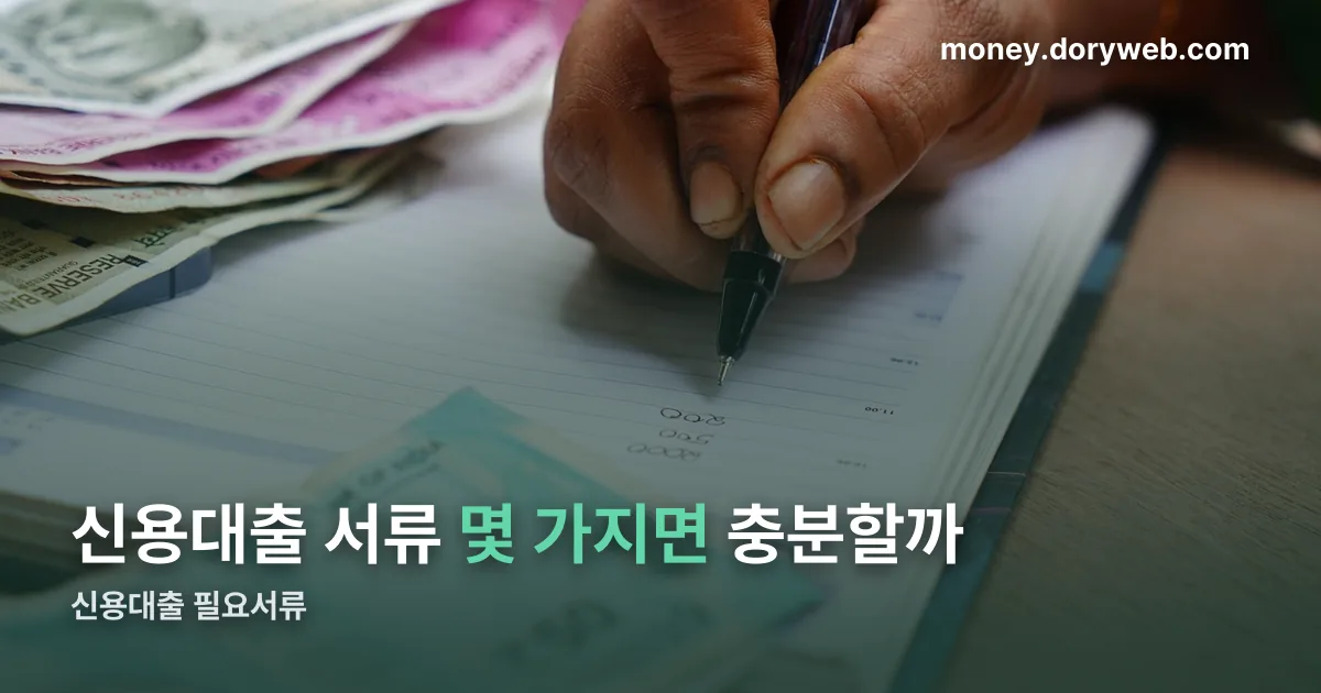 신용대출 필요서류 정리 썸네일