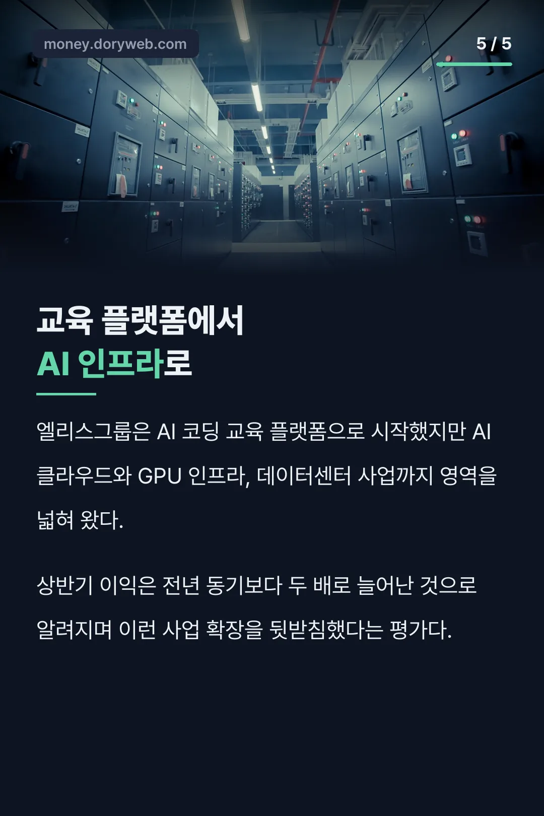 AI 인프라로 사업 확장