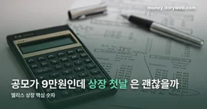 엘리스 상장, 코스닥 공모가부터 상장일까지 핵심 정리