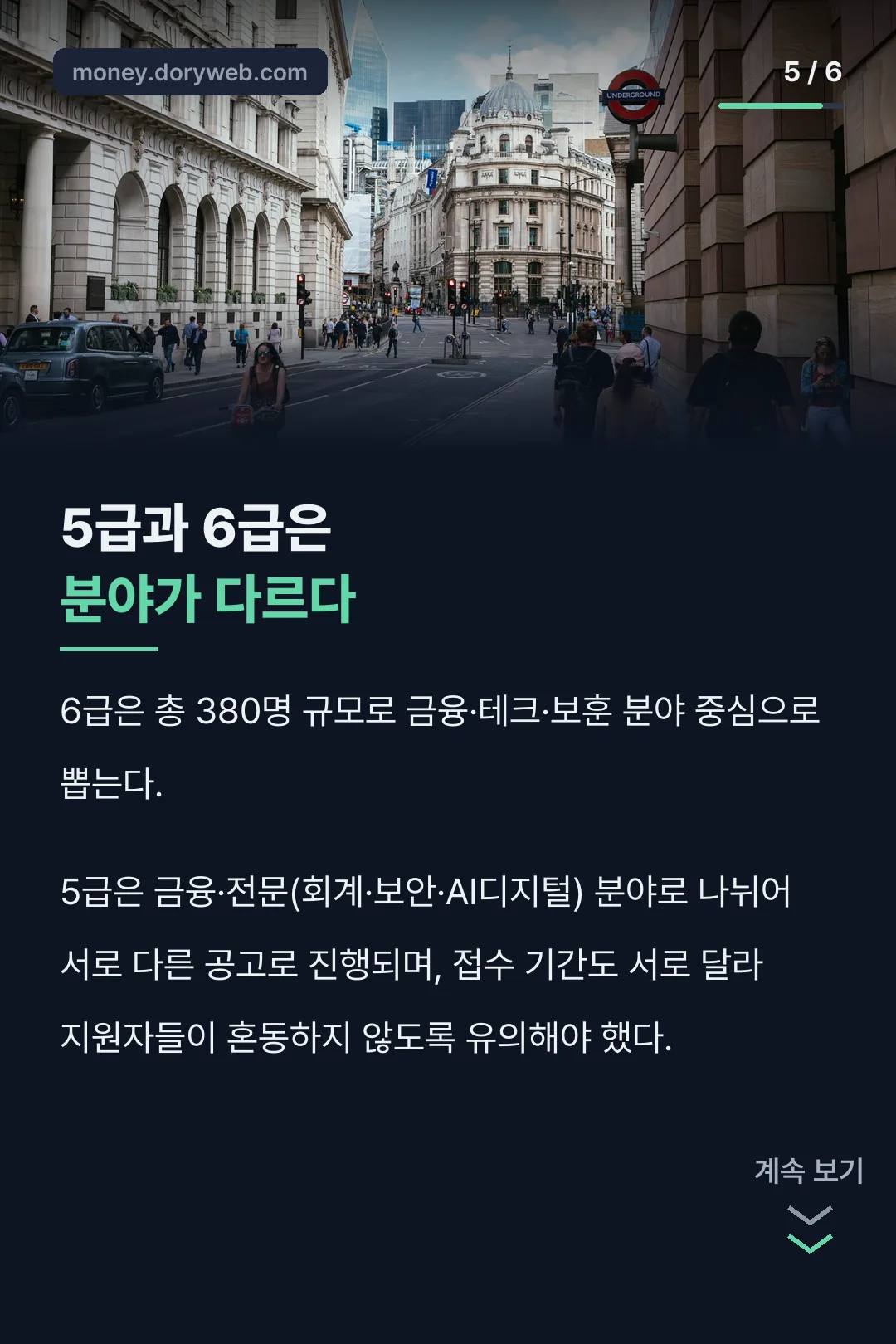 5급과 6급 비교