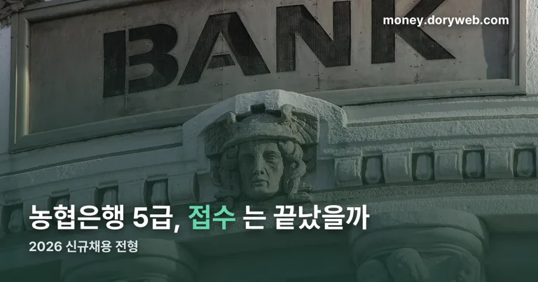 농협은행 5급 채용 정리 썸네일
