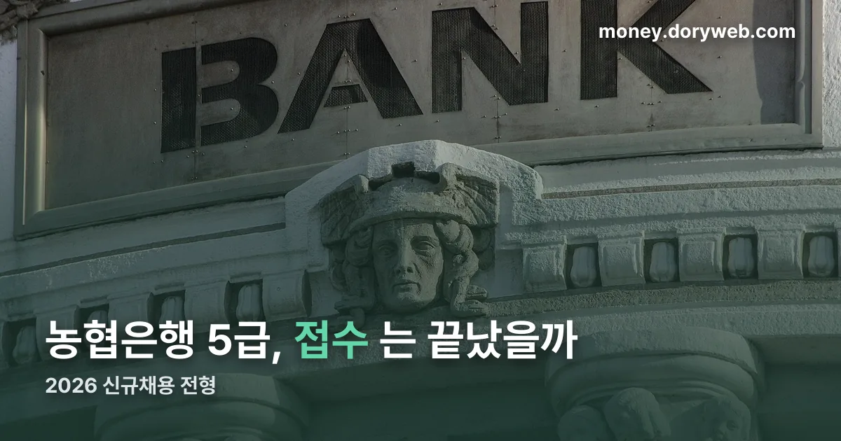 농협은행 5급 채용 정리 썸네일