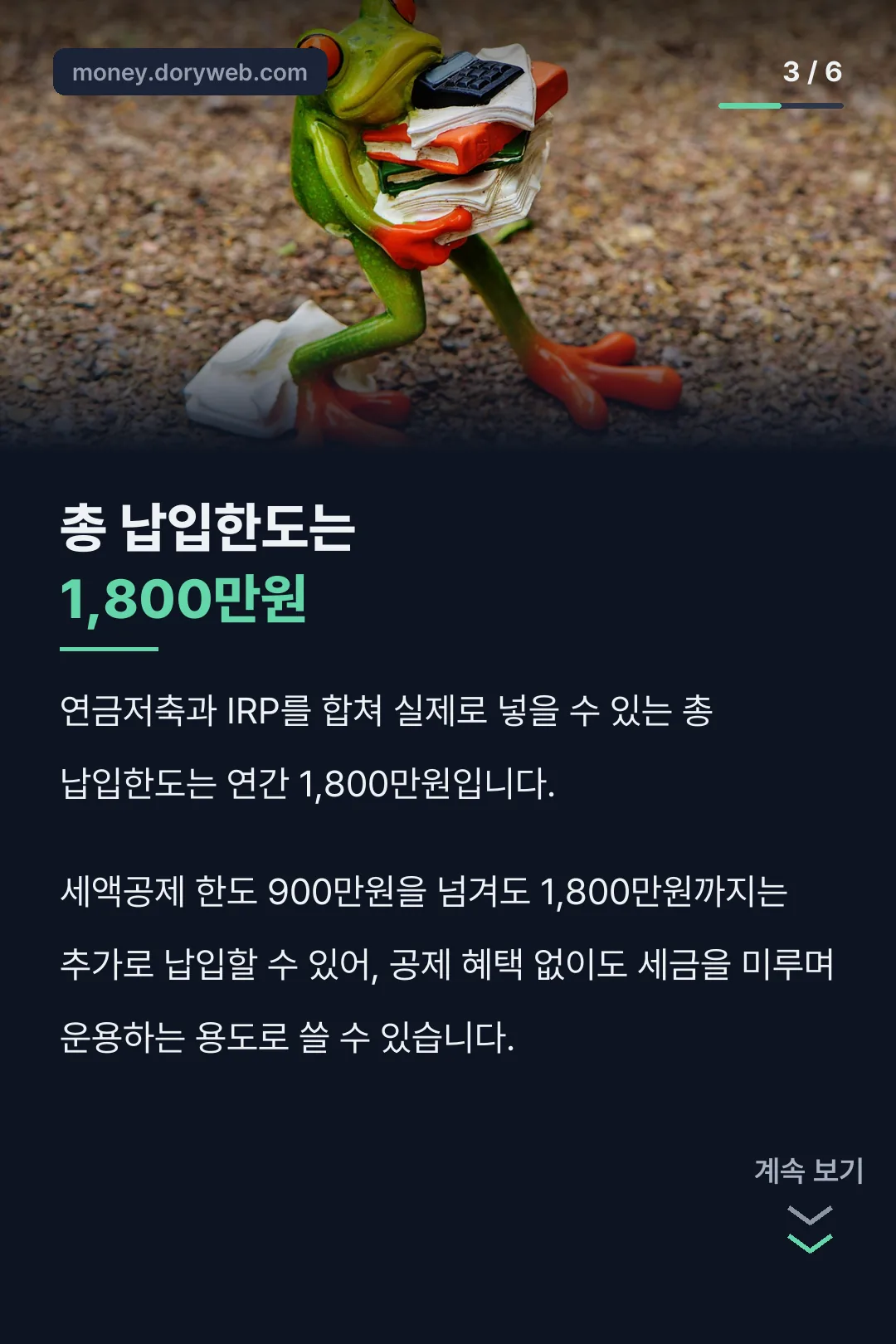 총 납입한도 1,800만원 안내