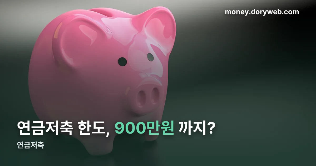 연금저축 정리 썸네일