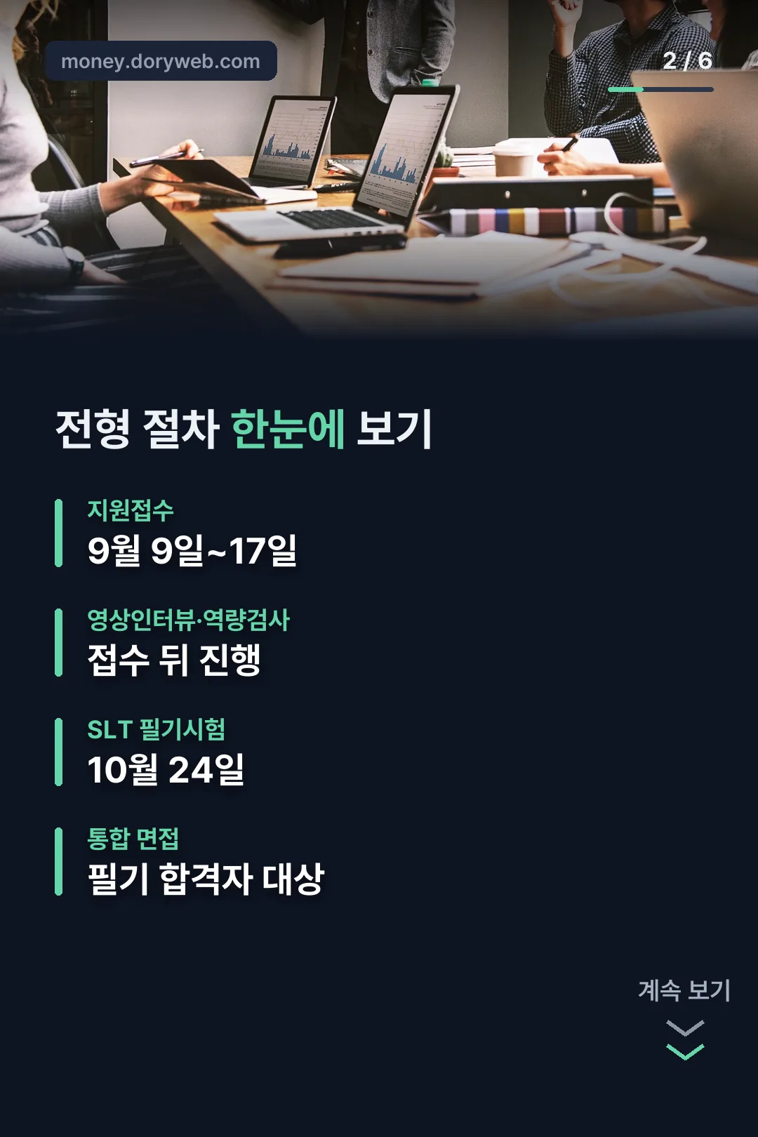 전형 절차 한눈에