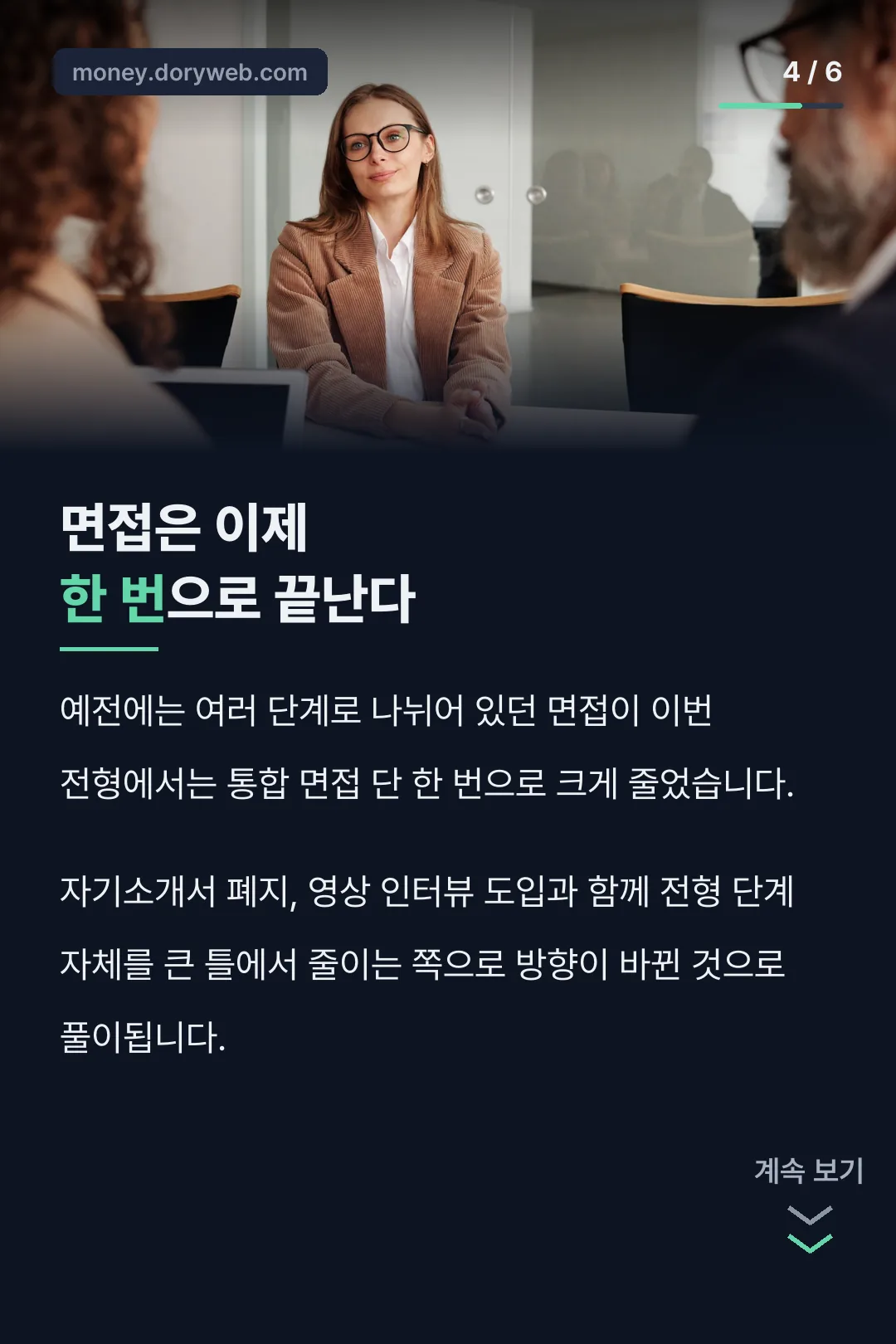 통합 면접 한 번