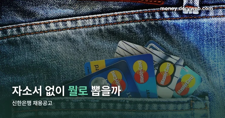 신한은행 채용공고 정리 썸네일