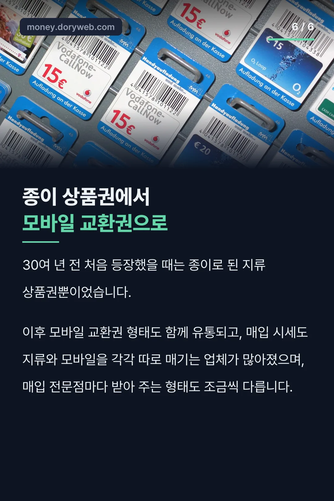 지류에서 모바일로 변화