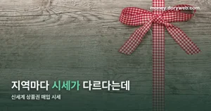 신세계 상품권 매입 시세, 10월 14일 지역별 비교