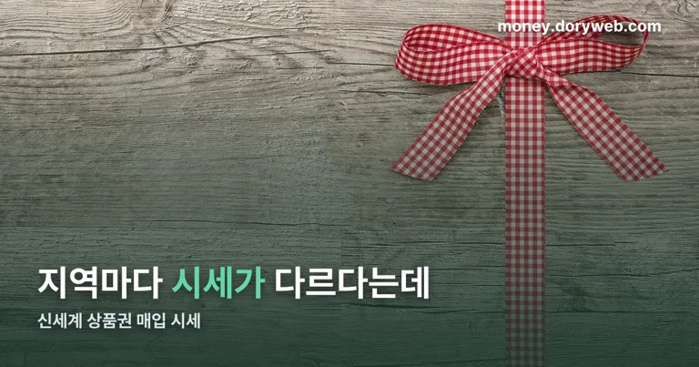 신세계 상품권 매입 시세 정리 썸네일