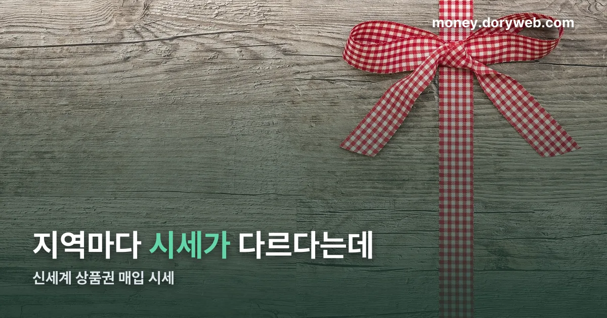 신세계 상품권 매입 시세 정리 썸네일