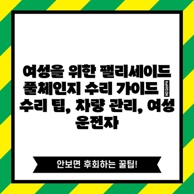 여성을 위한 팰리세이드 풀체인지 수리 가이드 | 수리 팁, 차량 관리, 여성 운전자