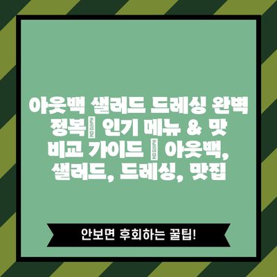 아웃백 샐러드 드레싱 완벽 정복| 인기 메뉴 & 맛 비교 가이드 | 아웃백, 샐러드, 드레싱, 맛집