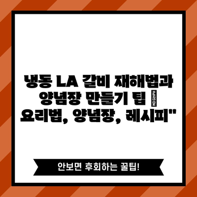 냉동 LA 갈비 재해법과 양념장 만들기 팁 | 요리법, 양념장, 레시피”