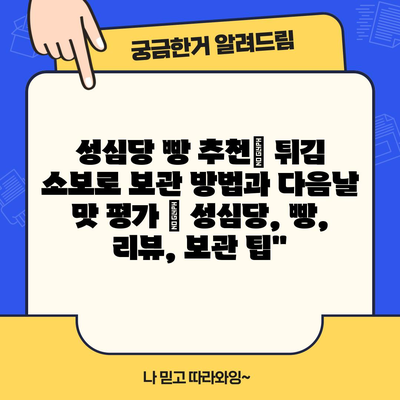 성심당 빵 추천| 튀김 소보로 보관 방법과 다음날 맛 평가 | 성심당, 빵, 리뷰, 보관 팁”