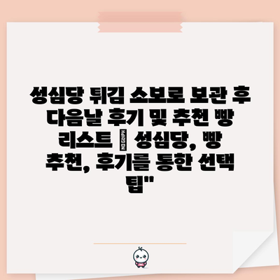 성심당 튀김 소보로 보관 후 다음날 후기 및 추천 빵 리스트 | 성심당, 빵 추천, 후기를 통한 선택 팁”