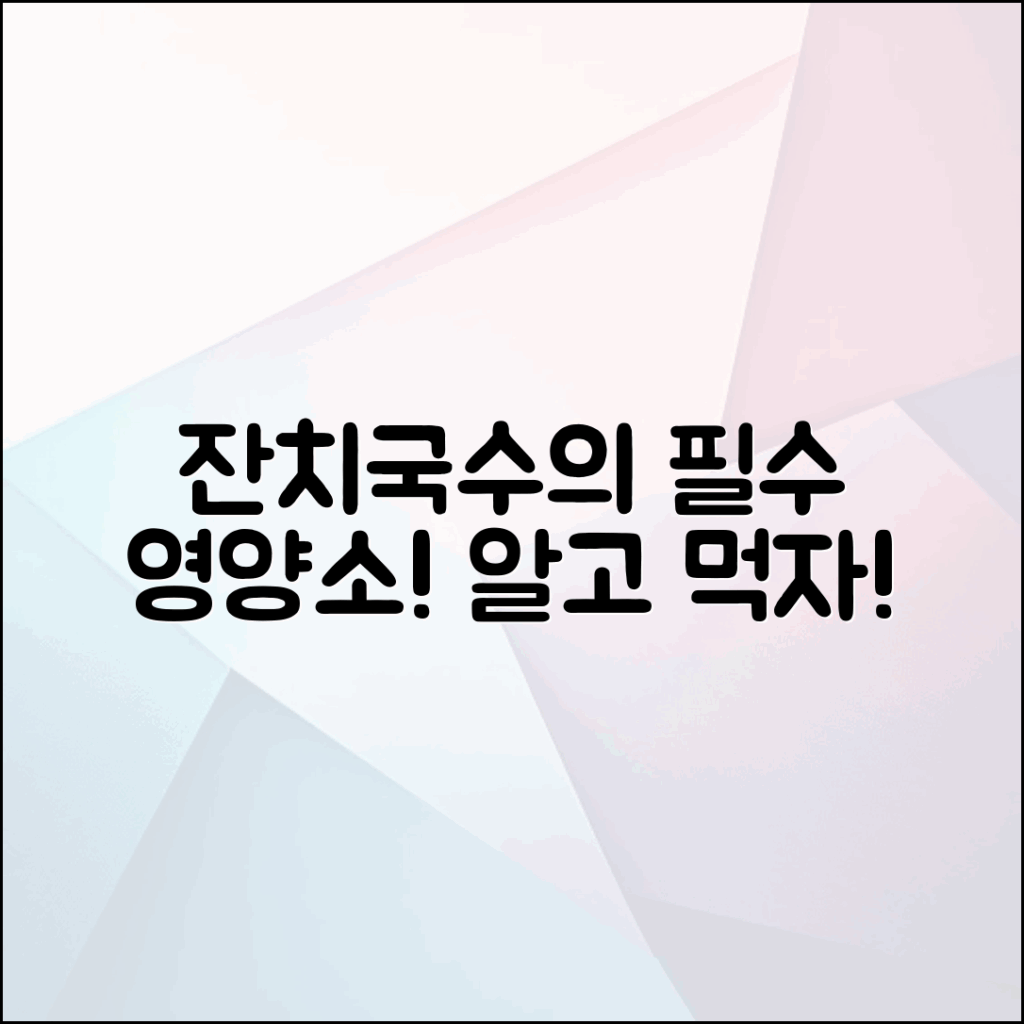 잔치국수의 영양소, 알고 계신가요?