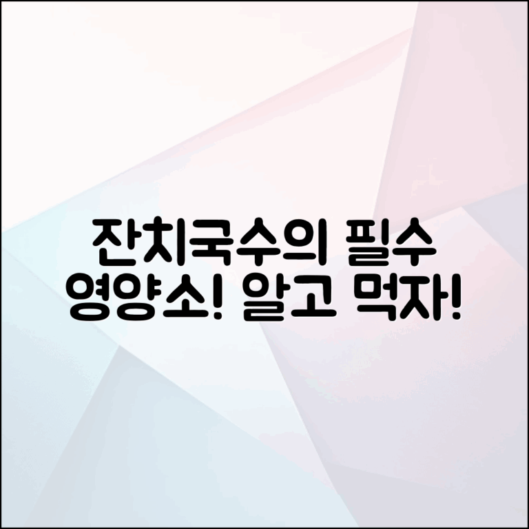 잔치국수의 영양소, 알고 계신가요?