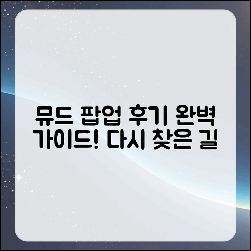 뮤드 팝업 이벤트 후기: 다시 찾은 길 완벽 가이드