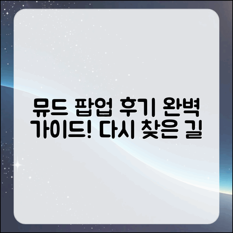 뮤드 팝업 이벤트 후기: 다시 찾은 길 완벽 가이드