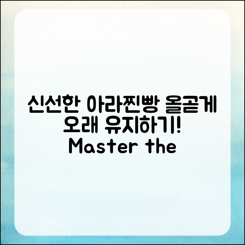 아라찐빵의 신선함을 오래 유지하는 법 마스터하기