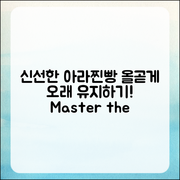 아라찐빵의 신선함을 오래 유지하는 법 마스터하기