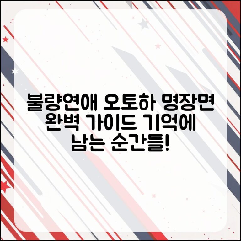 기억에 남는 불량연애 오토하 명장면 완벽 가이드