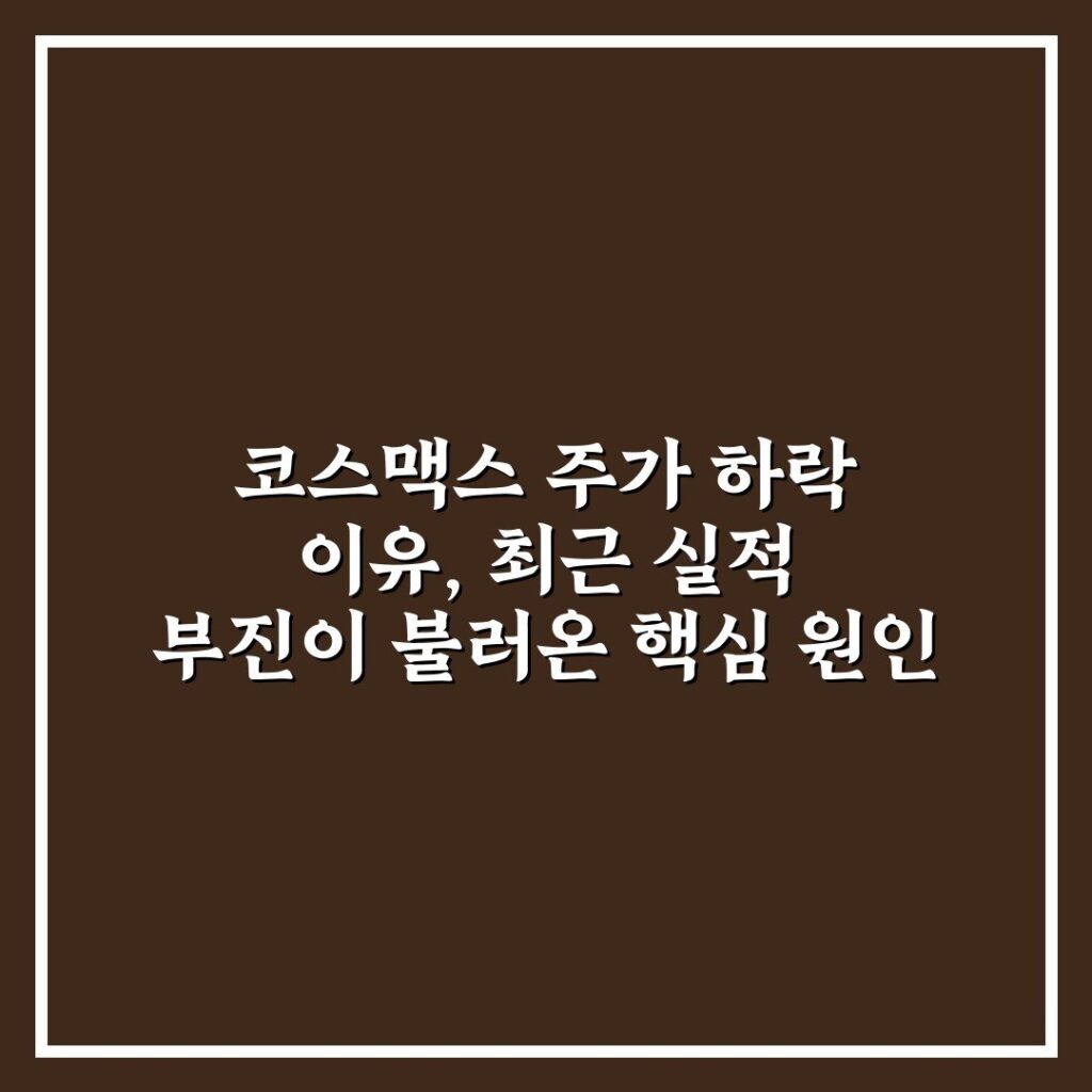 코스맥스 주가 하락 이유, 최근 실적 부진이 불러온 핵심 원인
