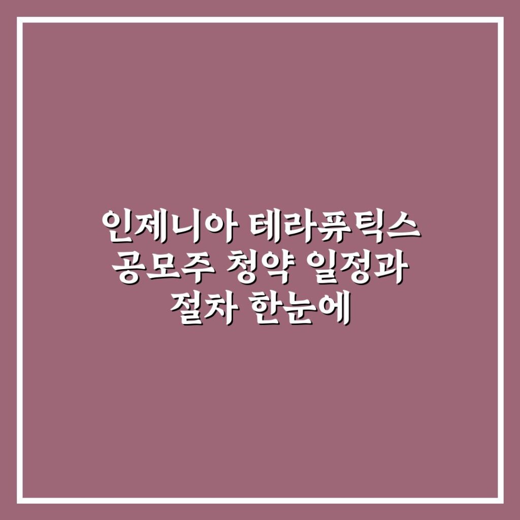 인제니아 테라퓨틱스 공모주 청약 일정과 절차 한눈에