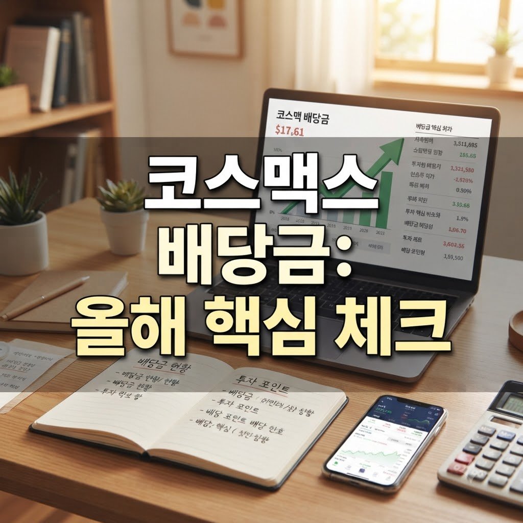 코스맥스 주가배당 올해 배당금 확인 핵심만 빠르게 확인