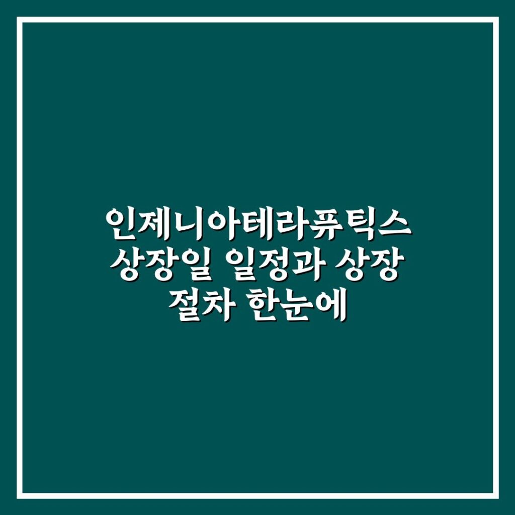 인제니아테라퓨틱스 상장일 일정과 상장 절차 한눈에