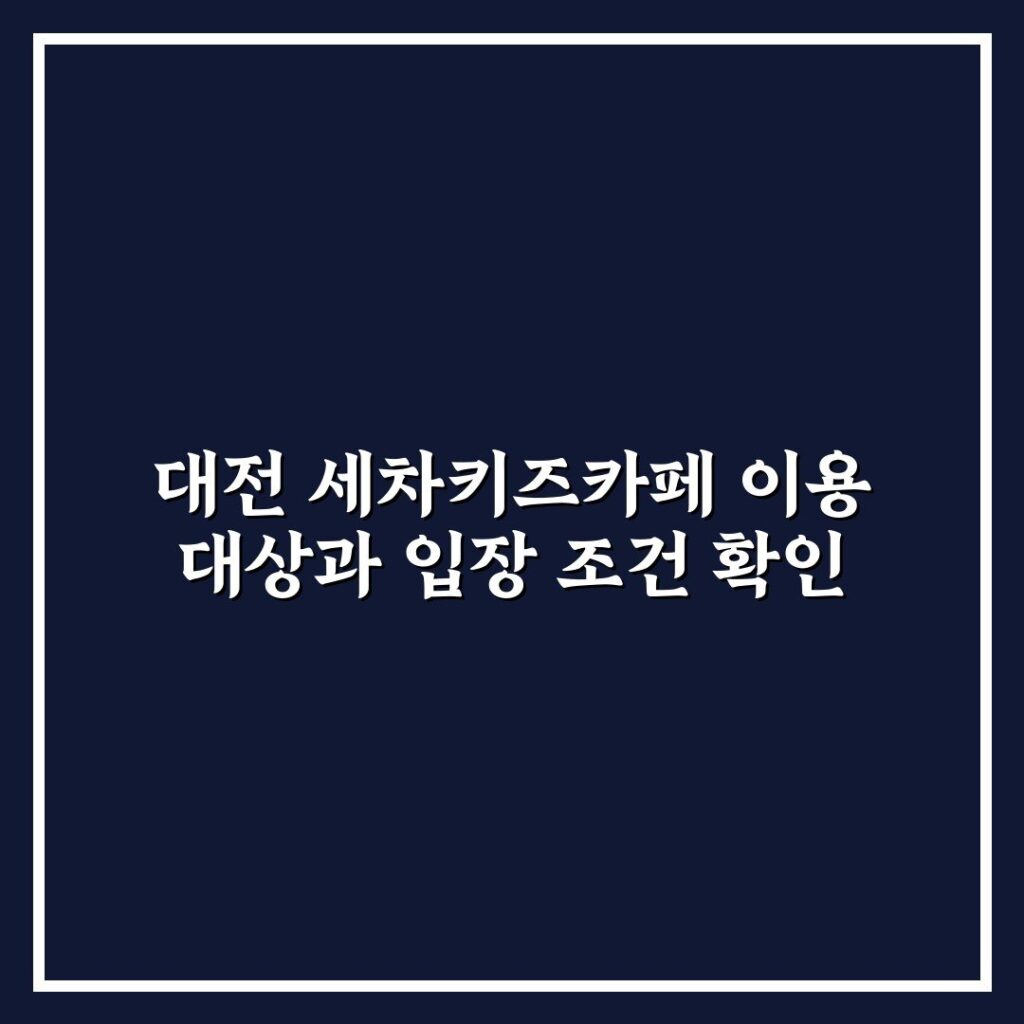 대전 세차키즈카페 이용 대상과 입장 조건 확인