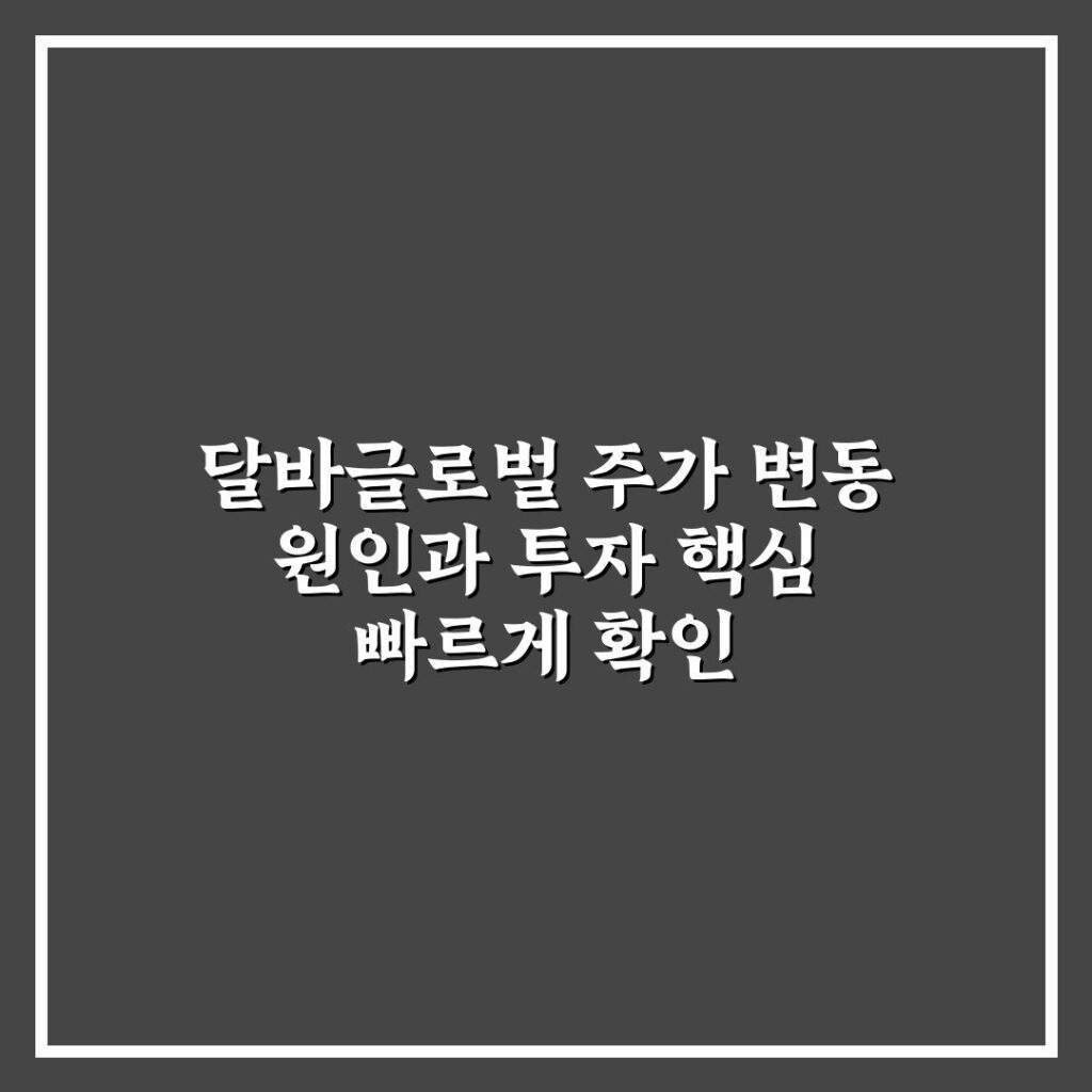 달바글로벌 주가 변동 원인과 투자 핵심 빠르게 확인
