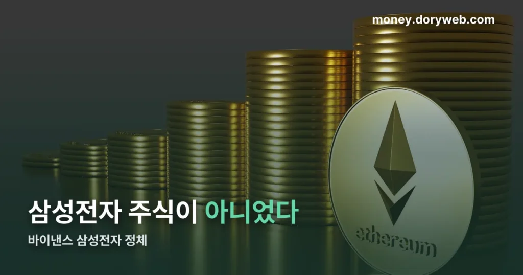 바이낸스 삼성전자 정리 썸네일