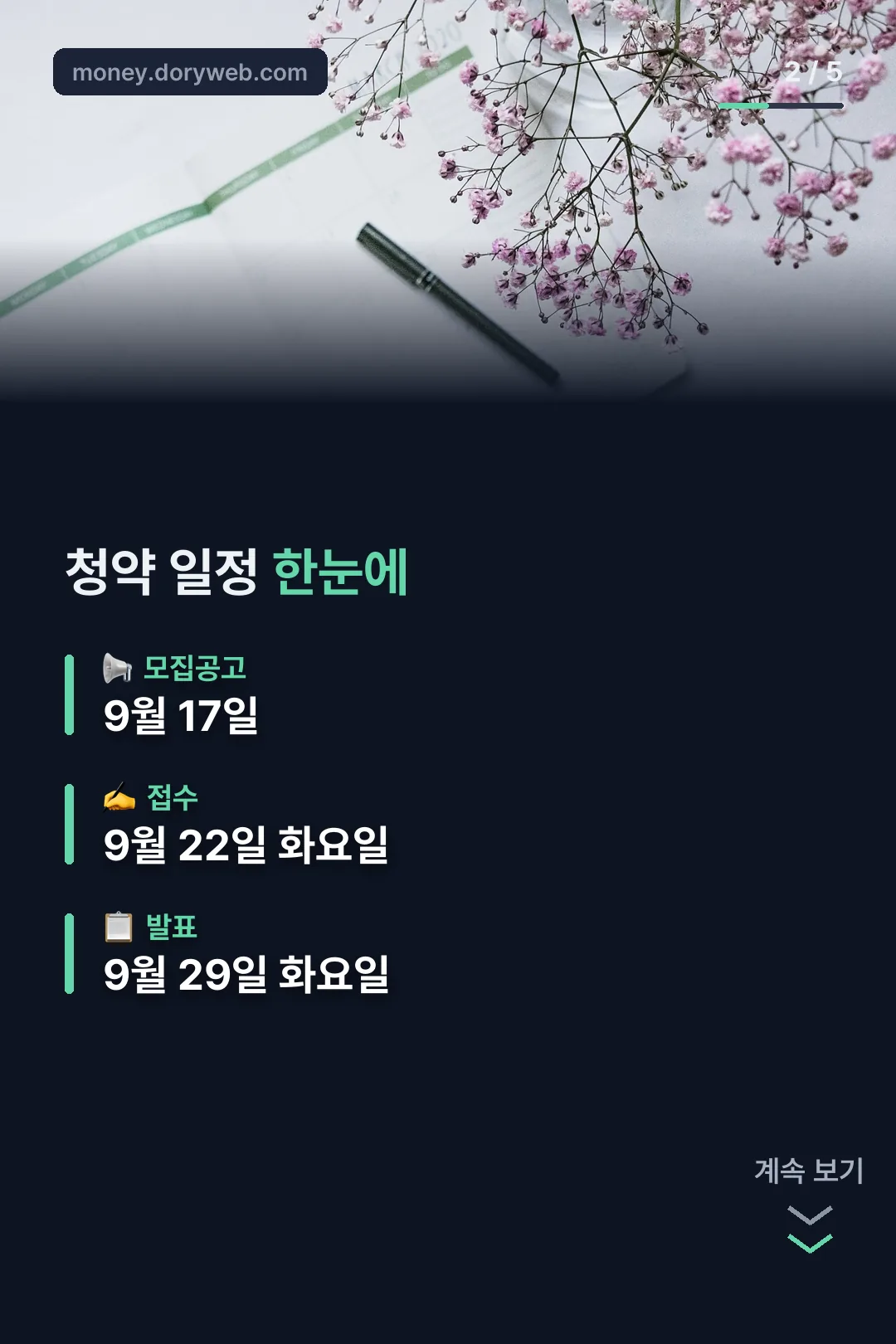 청약 일정