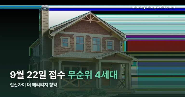 철산자이 더 헤리티지 청약 정리 썸네일
