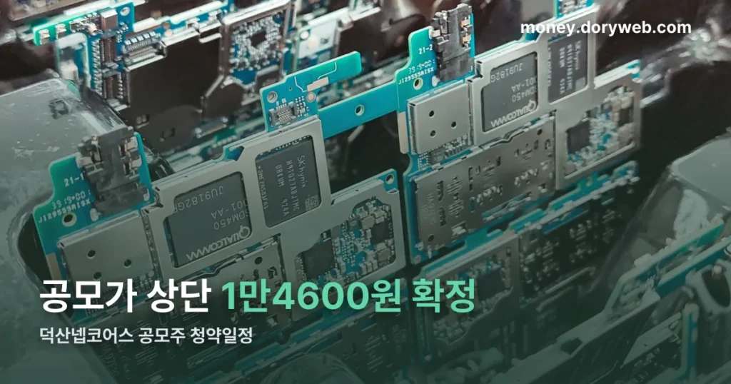 덕산넵코어스 공모주 청약일정 — 공모가 1만4600원 확정, 상장일은