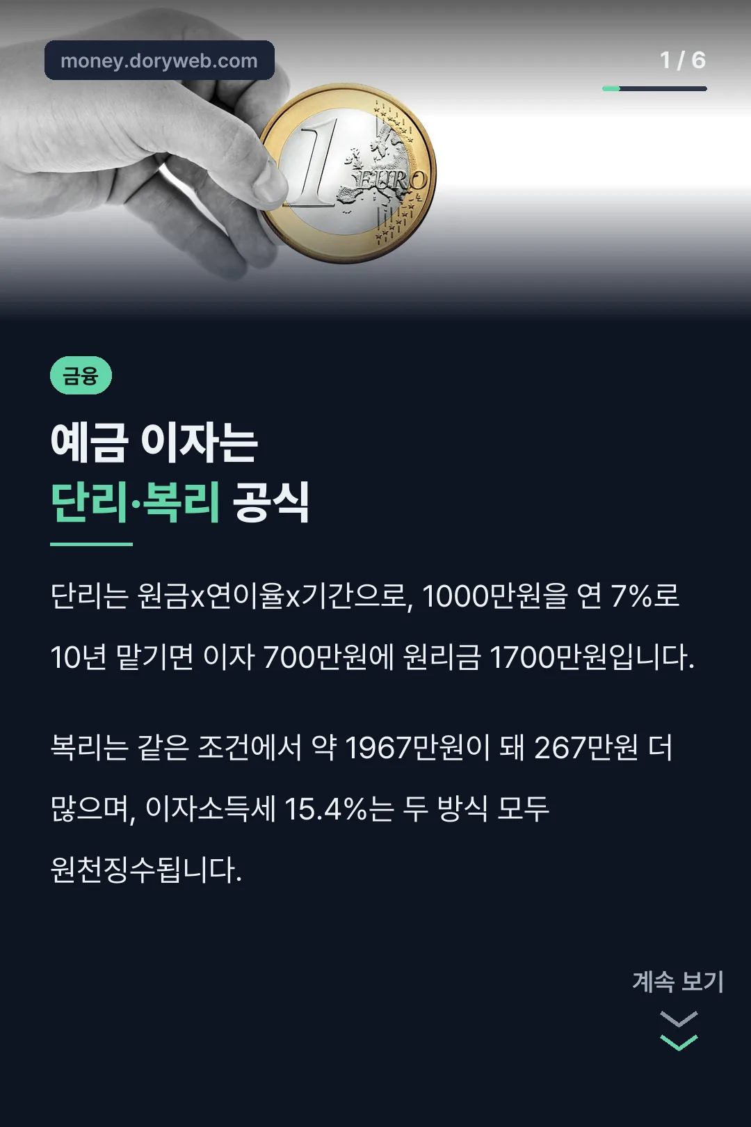 예금 이자는 단리·복리 공식