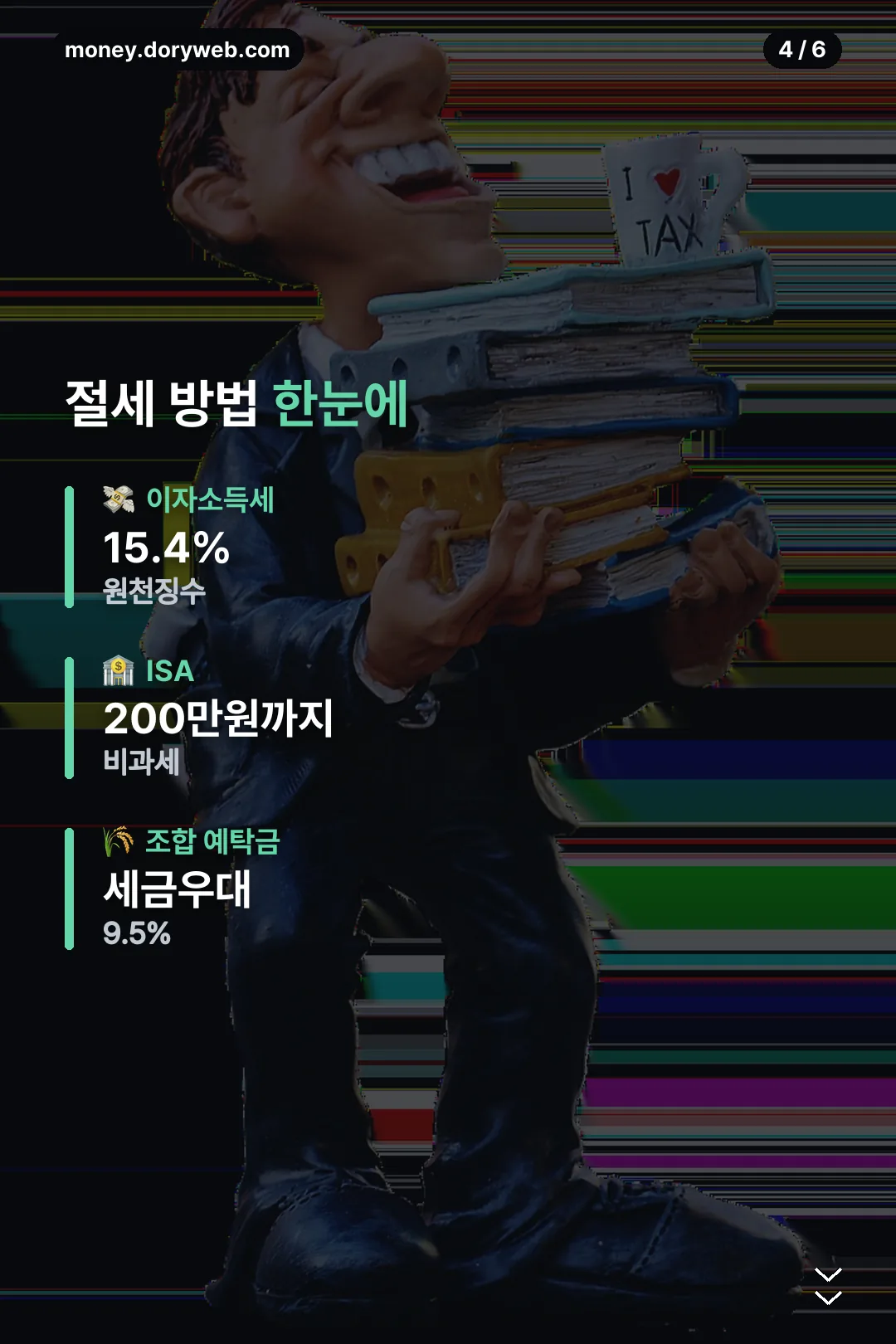 절세 방법 한눈에