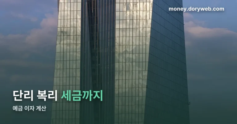 예금 이자 계산 정리 썸네일