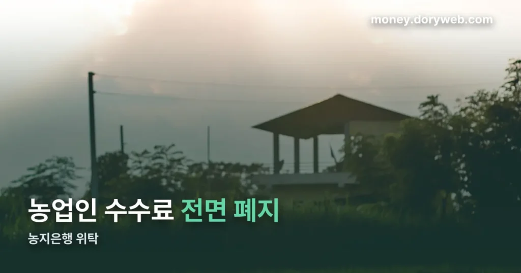 농지은행 위탁 — 2026년부터 농업인 수수료가 없어졌습니다